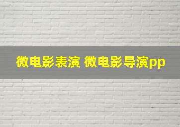 微电影表演 微电影导演pp